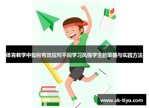 体育教学中如何有效应对不同学习风格学生的策略与实践方法